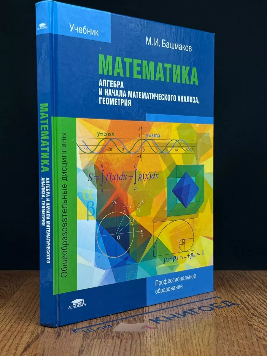Математика. Алгебра и начала мат. анализа, геометрия