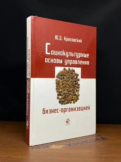 Социокультурные основы управления