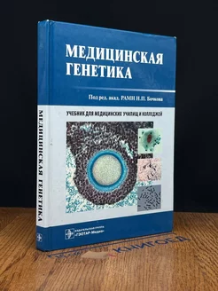 Медицинская генетика