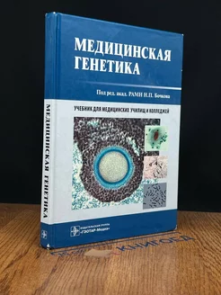 Медицинская генетика. Учебник