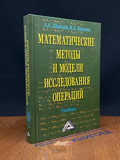 Математические методы и модели исследования операций