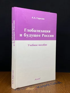 Глобализация и будущее России