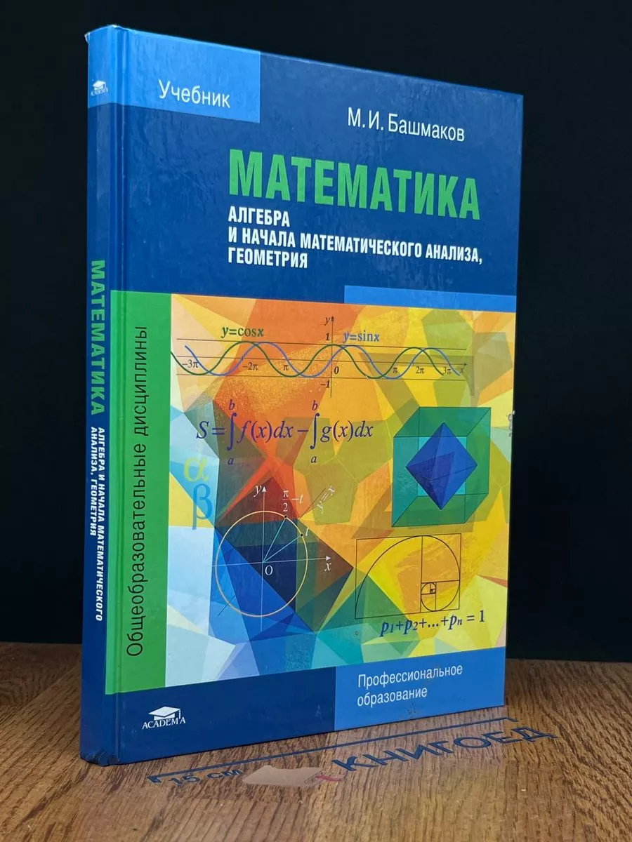 Математика. Алгебра и начала мат. анализа, геометрия