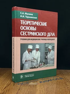 Теоретические основы сестринского дела. Учебник