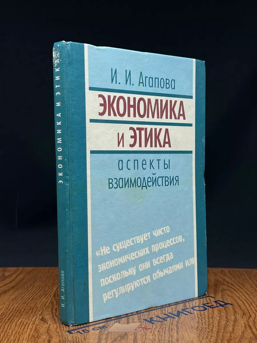 Экономика и этика