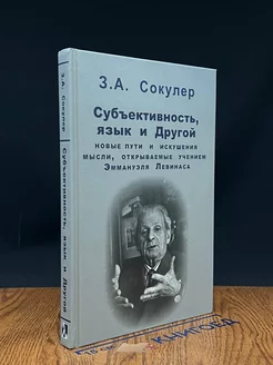 Субъективность, язык и Другой