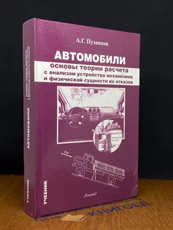 Автомобили. Основы теории расчёта