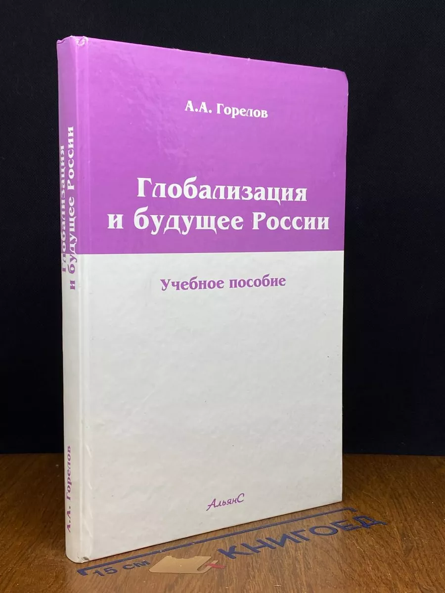 Глобализация и будущее России