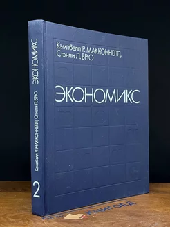 Экономикс. В 2 томах. Том 2