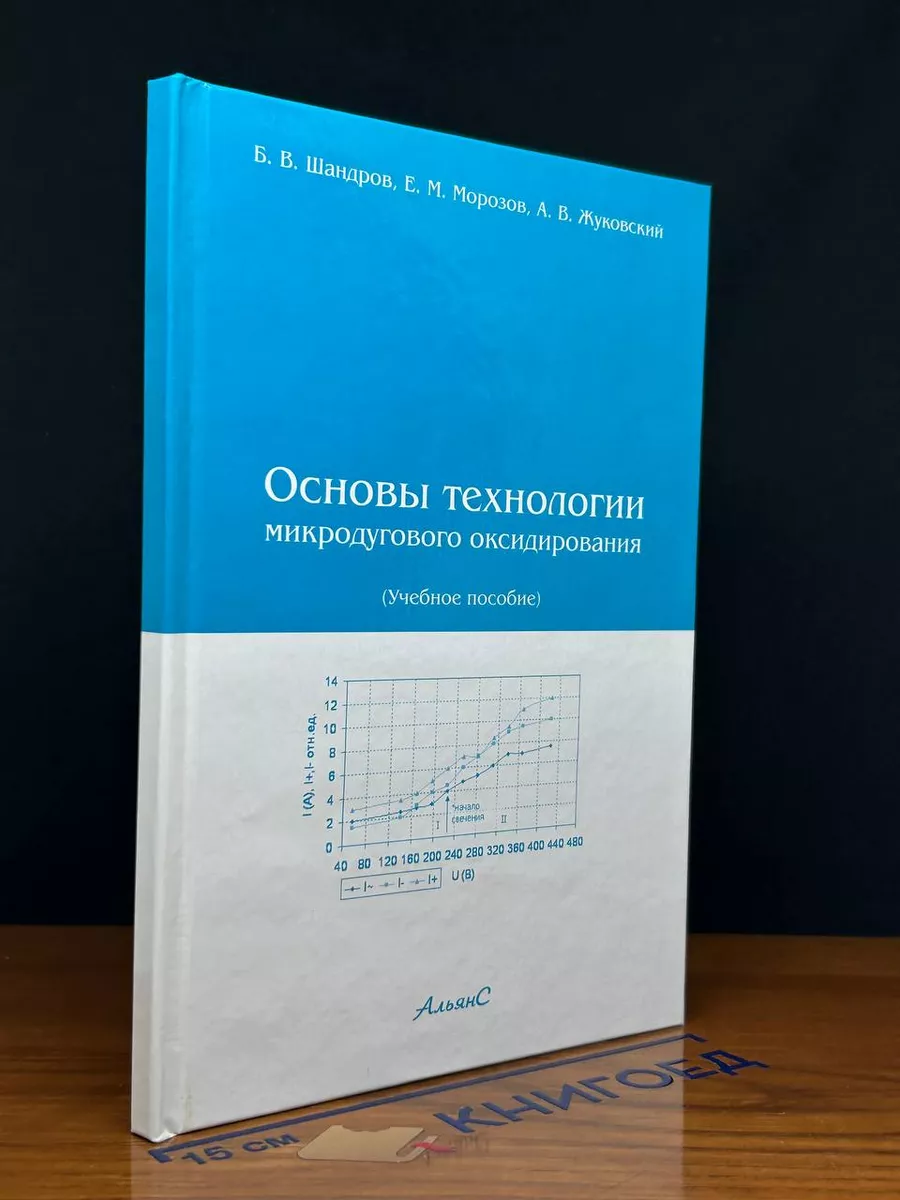 Основы технологии микродугового оксидирования
