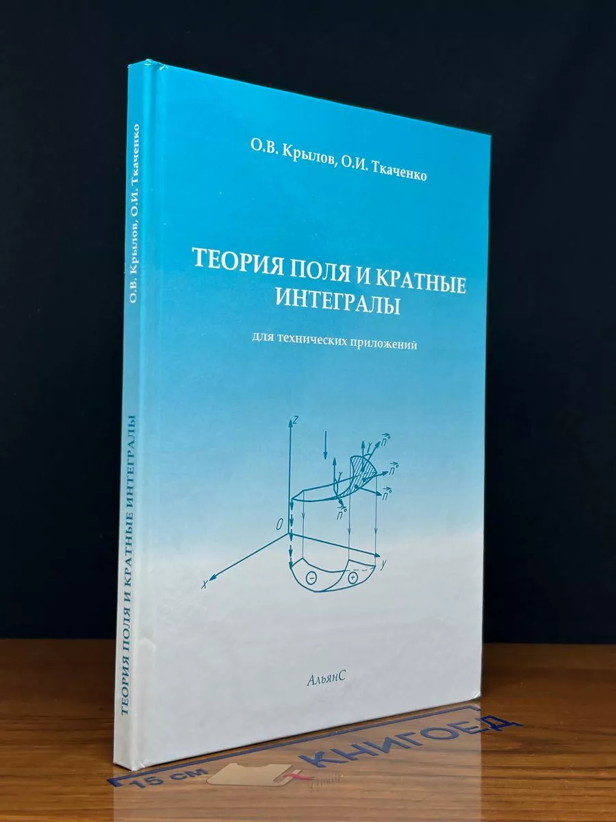 Теория поля и кратные интегралы
