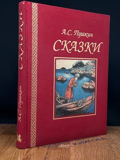 А.С. Пушкин. Сказки