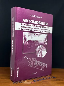 Автомобили. Основы теории расчета