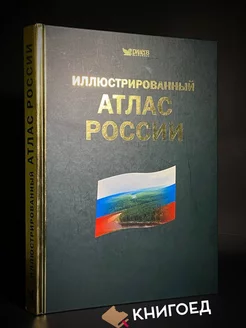 Иллюстрированный атлас России