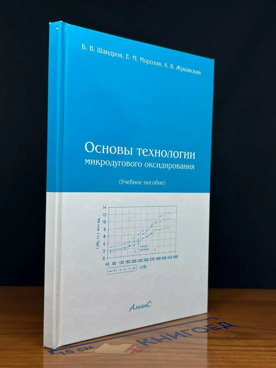 Основы технологии микродугового оксидирования