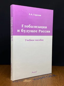 Глобализация и будущее России