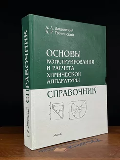 Основы конструирования и расчёта химической аппаратуры