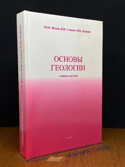 Основы геологии