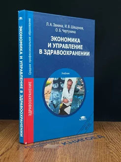 Экономика и управление в здравоохранении