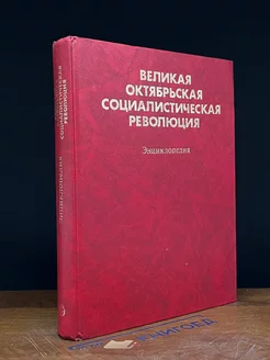 Великая Октябрьская социалистическая революция. Энциклопедия