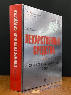 Лекарственные средства. Справочник 2010