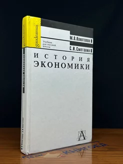 История экономики. Учебник