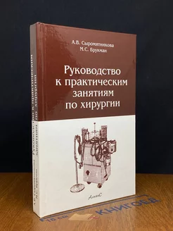 Руководство к практическим занятиям по хирургии