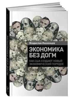 Экономика без догм Как США создают новый порядок Иноземцев