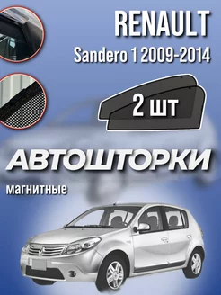 Каркасные шторки Renault Sandero 1 2009-2014