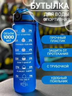 Бутылка для воды спортивная 1 л пластиковая с трубочкой