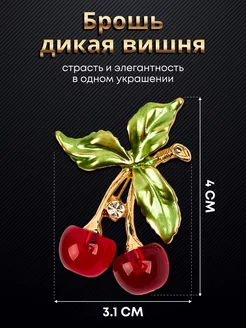 Брошь дикая вишня malatau 229307030 купить за 344 ₽ в интернет-магазине Wildberries