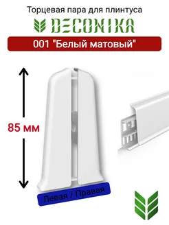 Торцевая заглушка плинтуса 85 мм, 001 "Белый матовый"