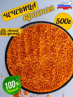 Чечевица красная, 1шт по 500г