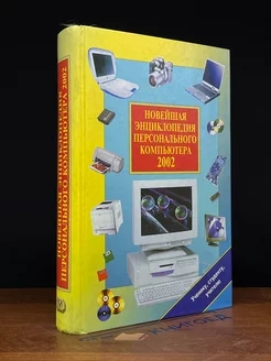 Новейшая энциклопедия персонального кампьютера 2002