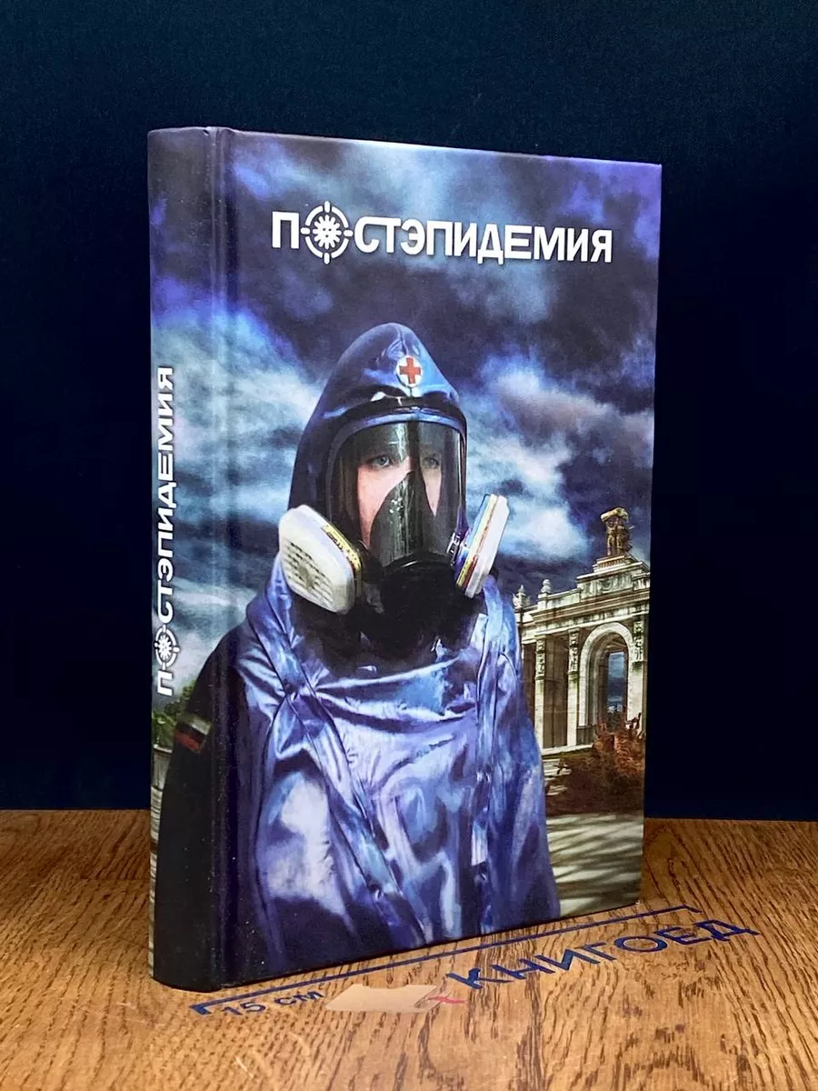 Постэпидемия