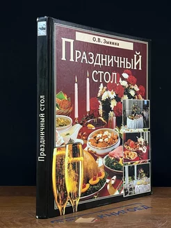 Праздничный стол