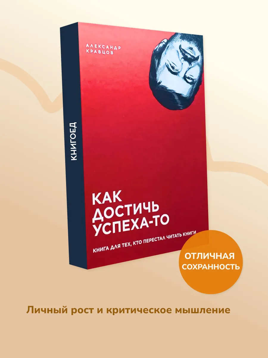 Как достичь успеха. Книга для тех, кто перестал читать книги