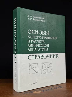 Основы конструирования и расчёта химической аппаратуры