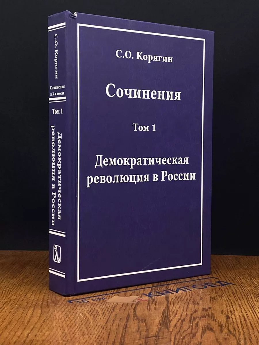 С. Корягин. Сочинения. Том 1