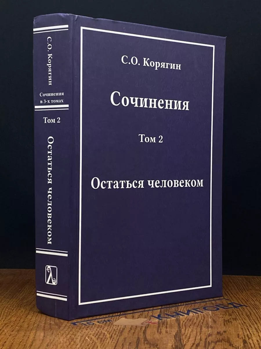 С. Корягин. Сочинения. Том 2