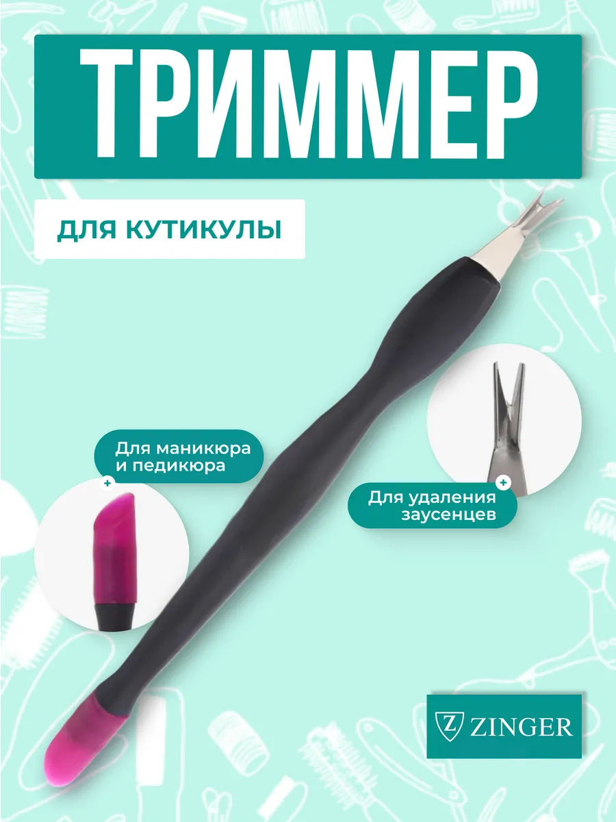 Триммер для кутикулы