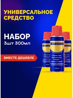 Универсальная смазка WD 40, 300 мл, 3 шт