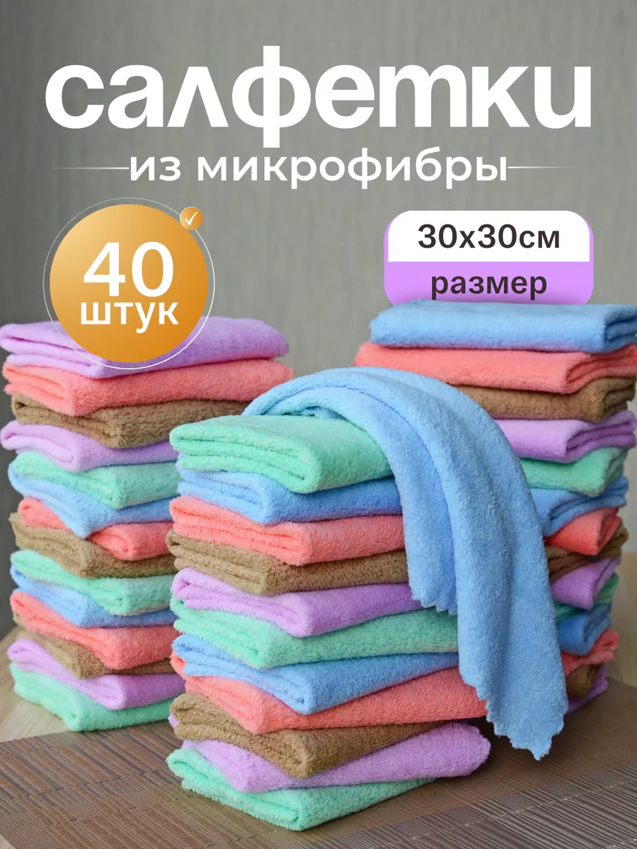 Салфетки для уборки безворсовые из микрофибры 40 шт Fresh LL 229309460  купить за 665 ₽ в интернет-магазине Wildberries