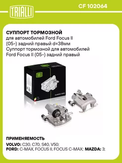 Суппорт тормозной для а м Ford Focus II (05-) CF 102064