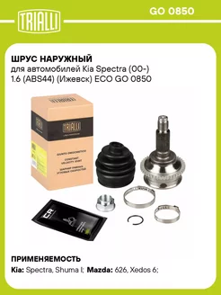 ШРУС наружный для а м Kia Spectra (00-) 1.6 GO 0850