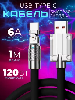 Кабель USB на TYPE-C 6А 120W для быстрой зарядки