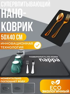 Коврик для сушки посуды впитывающий 40*50 Наноковрик CostPrice 229311024 купить за 443 ₽ в интернет-магазине Wildberries