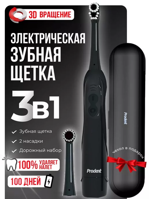 PRODENT Зубная щетка электрическая