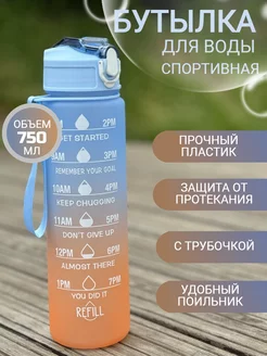 Бутылка для воды спортивная 750 мл пластиковая с трубочкой