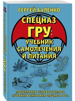 Cпецназ ГРУ Учебник самолечения и питания. Продолжение